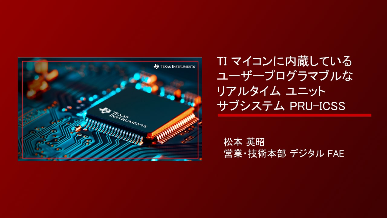 TI マイコンに内蔵しているユーザー プログラマブルなリアルタイム ユニット サブシステム PRU-ICSS | ビデオ | TI.com