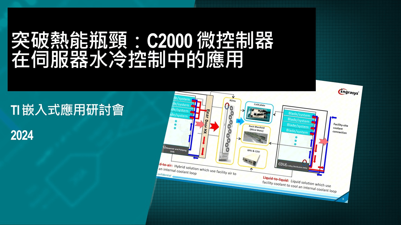 突破熱能瓶頸：C2000 微控制器在伺服器水冷控制中的應用 | Video | TI.com