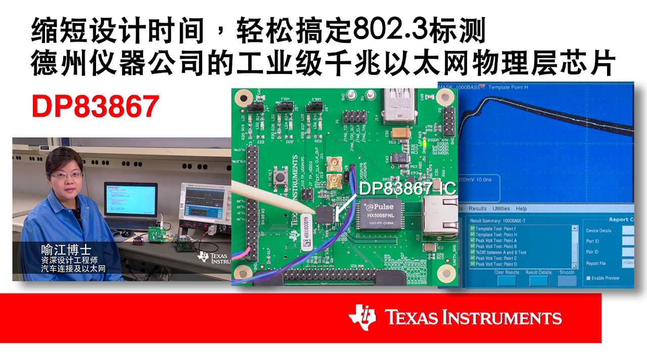 使用 TI 千兆物理层芯片 DP83867 轻松搞定 IEEE 802.3 标准 | Video | TI.com